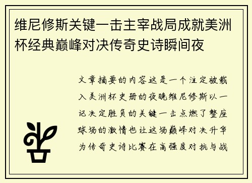 维尼修斯关键一击主宰战局成就美洲杯经典巅峰对决传奇史诗瞬间夜 维尼修斯关键一击主宰战局成就美洲杯经典巅峰对决传奇史诗瞬间夜