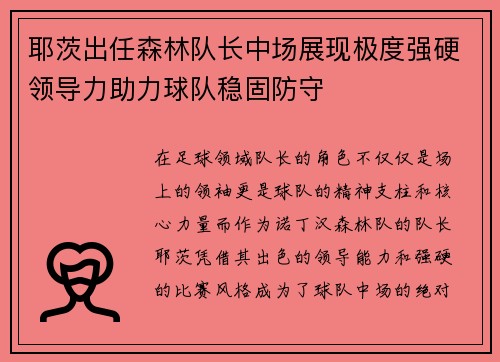耶茨出任森林队长中场展现极度强硬领导力助力球队稳固防守 耶茨出任森林队长中场展现极度强硬领导力助力球队稳固防守