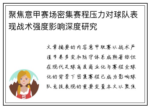 聚焦意甲赛场密集赛程压力对球队表现战术强度影响深度研究