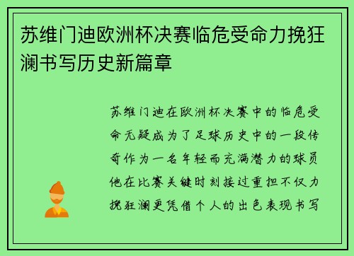 苏维门迪欧洲杯决赛临危受命力挽狂澜书写历史新篇章