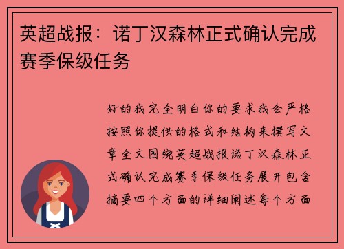英超战报：诺丁汉森林正式确认完成赛季保级任务