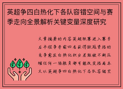 英超争四白热化下各队容错空间与赛季走向全景解析关键变量深度研究