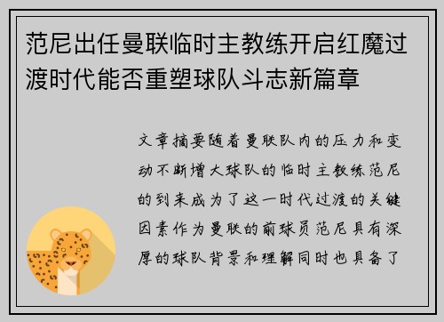 范尼出任曼联临时主教练开启红魔过渡时代能否重塑球队斗志新篇章 范尼出任曼联临时主教练开启红魔过渡时代能否重塑球队斗志新篇章