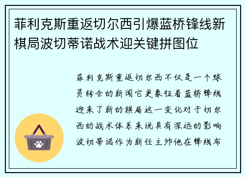 菲利克斯重返切尔西引爆蓝桥锋线新棋局波切蒂诺战术迎关键拼图位 菲利克斯重返切尔西引爆蓝桥锋线新棋局波切蒂诺战术迎关键拼图位