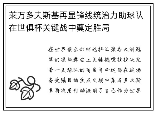 莱万多夫斯基再显锋线统治力助球队在世俱杯关键战中奠定胜局 莱万多夫斯基再显锋线统治力助球队在世俱杯关键战中奠定胜局