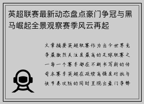 英超联赛最新动态盘点豪门争冠与黑马崛起全景观察赛季风云再起 英超联赛最新动态盘点豪门争冠与黑马崛起全景观察赛季风云再起