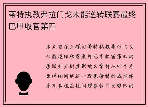 蒂特执教弗拉门戈未能逆转联赛最终巴甲收官第四 蒂特执教弗拉门戈未能逆转联赛最终巴甲收官第四