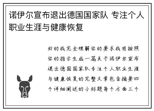 诺伊尔宣布退出德国国家队 专注个人职业生涯与健康恢复 诺伊尔宣布退出德国国家队 专注个人职业生涯与健康恢复