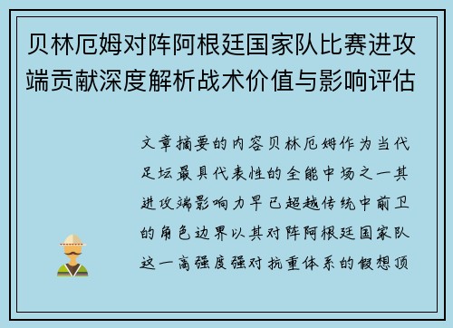贝林厄姆对阵阿根廷国家队比赛进攻端贡献深度解析战术价值与影响评估