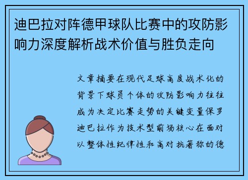 迪巴拉对阵德甲球队比赛中的攻防影响力深度解析战术价值与胜负走向