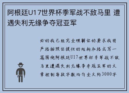 阿根廷U17世界杯季军战不敌马里 遭遇失利无缘争夺冠亚军 阿根廷U17世界杯季军战不敌马里 遭遇失利无缘争夺冠亚军