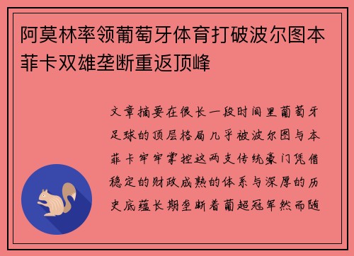 阿莫林率领葡萄牙体育打破波尔图本菲卡双雄垄断重返顶峰