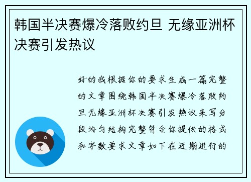 韩国半决赛爆冷落败约旦 无缘亚洲杯决赛引发热议