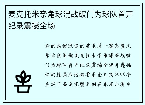 麦克托米奈角球混战破门为球队首开纪录震撼全场
