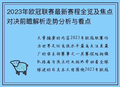 2023年欧冠联赛最新赛程全览及焦点对决前瞻解析走势分析与看点 2023年欧冠联赛最新赛程全览及焦点对决前瞻解析走势分析与看点