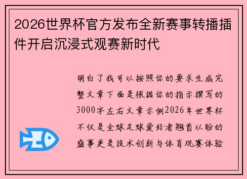 2026世界杯官方发布全新赛事转播插件开启沉浸式观赛新时代 2026世界杯官方发布全新赛事转播插件开启沉浸式观赛新时代