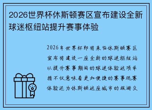 2026世界杯休斯顿赛区宣布建设全新球迷枢纽站提升赛事体验 2026世界杯休斯顿赛区宣布建设全新球迷枢纽站提升赛事体验
