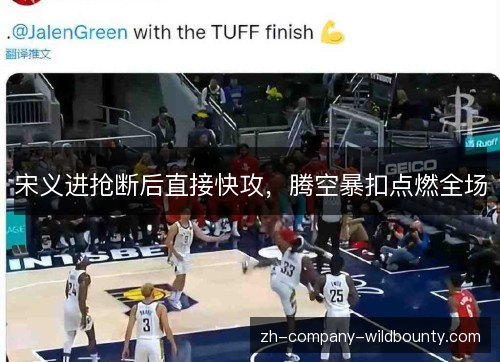 宋义进抢断后直接快攻,腾空暴扣点燃全场 宋义进抢断后直接快攻,腾空暴扣点燃全场